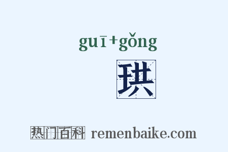 珪珙是什么意思的图片